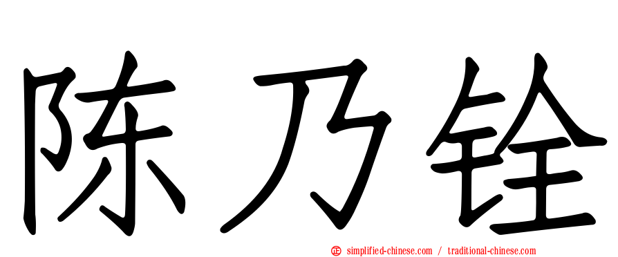 陈乃铨