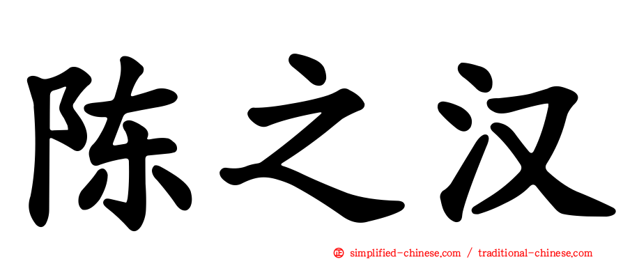陈之汉