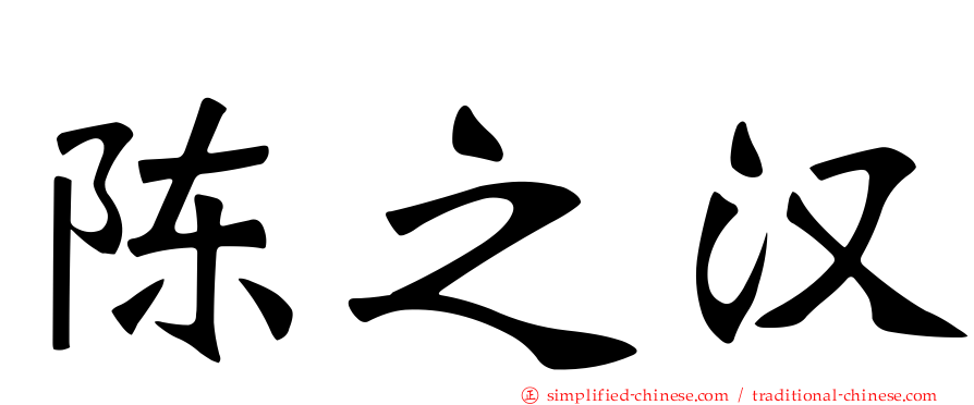 陈之汉