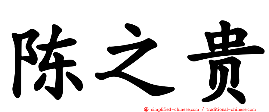 陈之贵