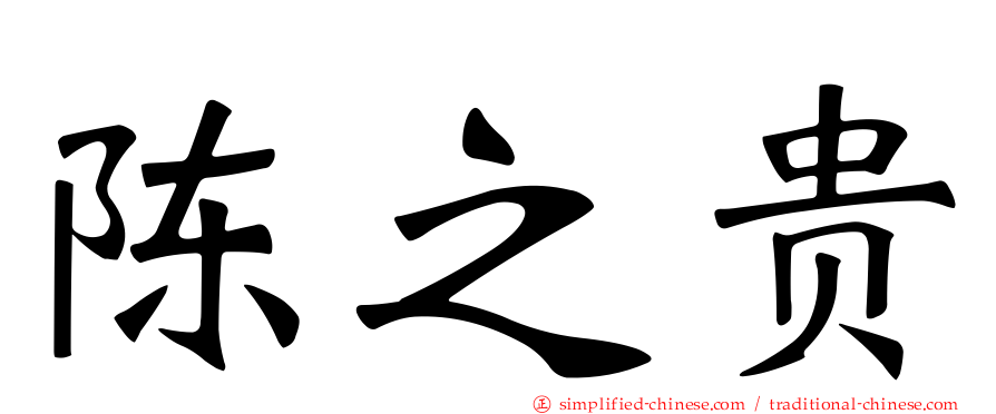 陈之贵