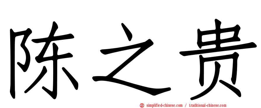 陈之贵