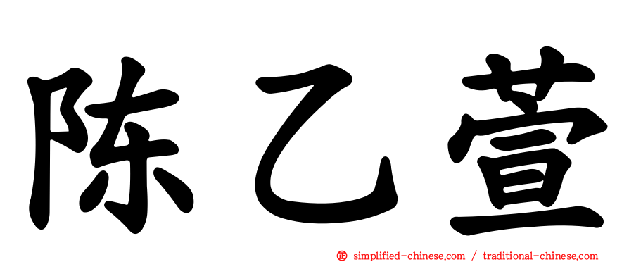 陈乙萱