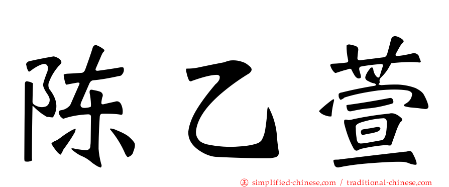 陈乙萱