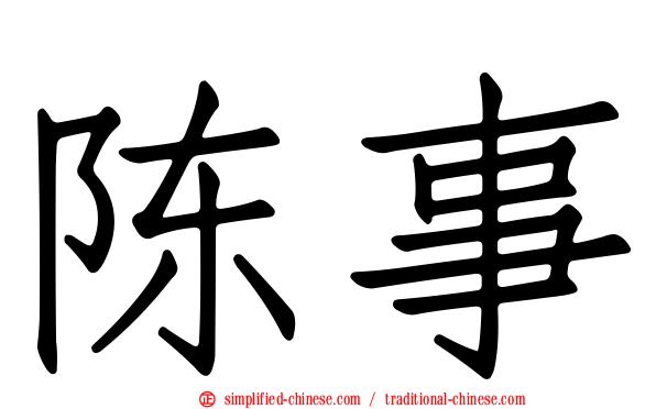 陈事