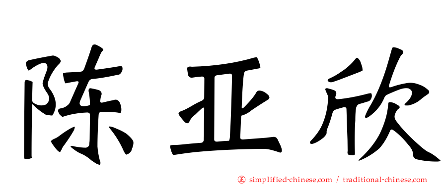 陈亚欣