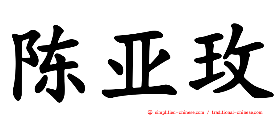 陈亚玫