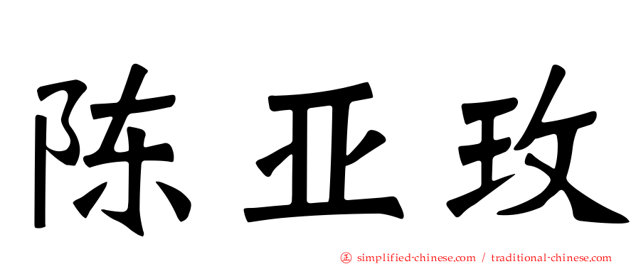 陈亚玫