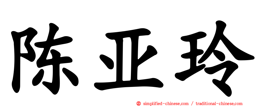 陈亚玲