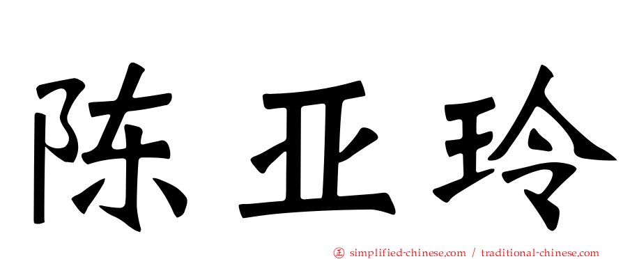 陈亚玲