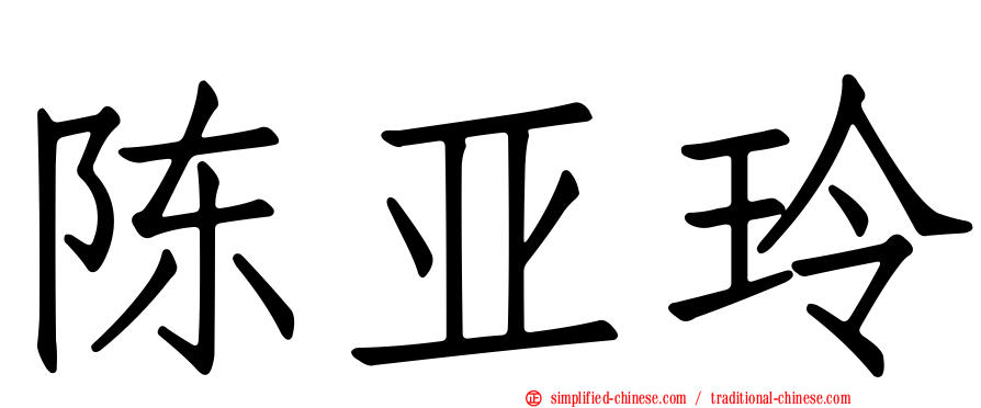 陈亚玲