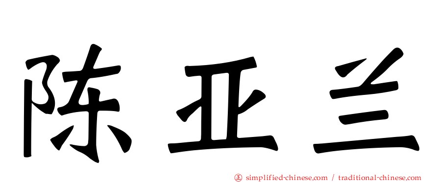 陈亚兰