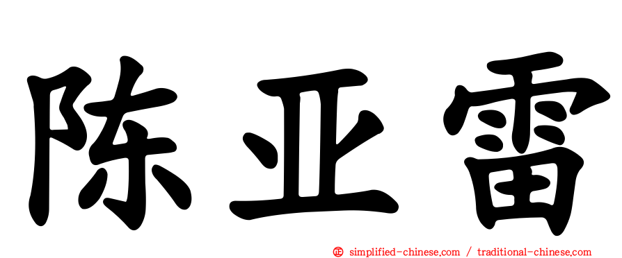 陈亚雷
