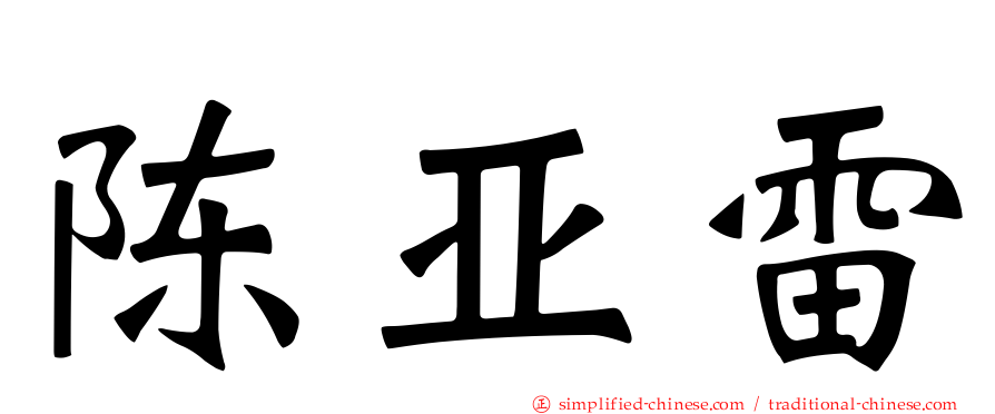 陈亚雷