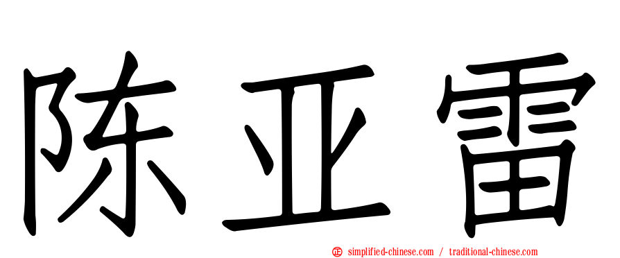 陈亚雷