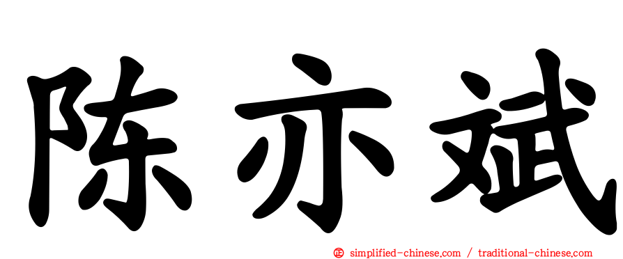 陈亦斌