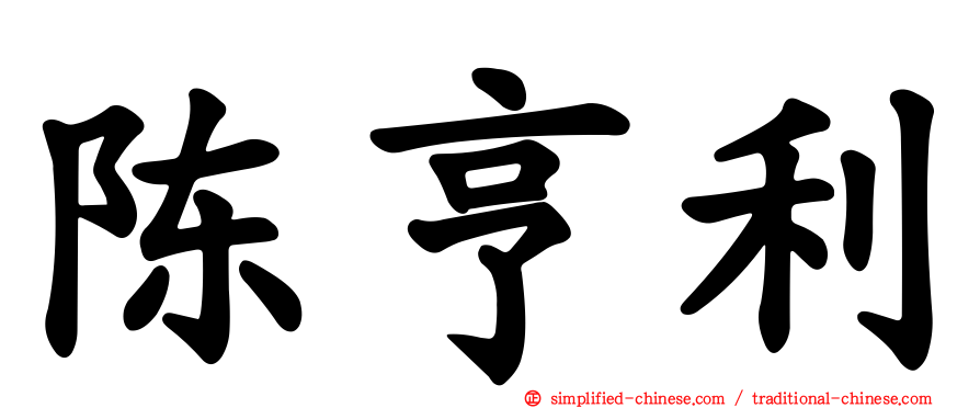 陈亨利