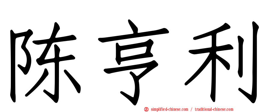 陈亨利