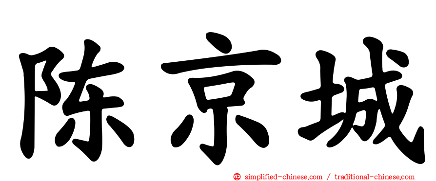 陈京城