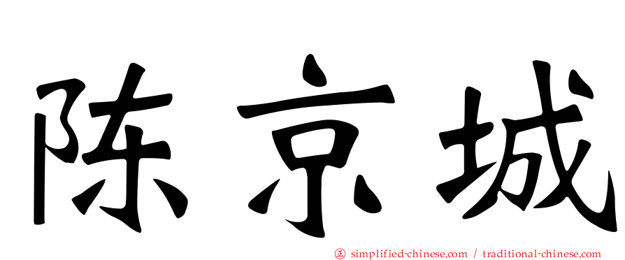 陈京城
