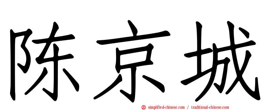 陈京城