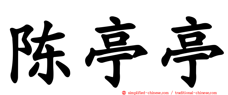陈亭亭
