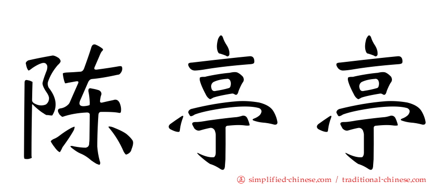 陈亭亭