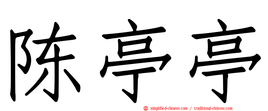 陈亭亭
