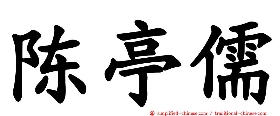 陈亭儒