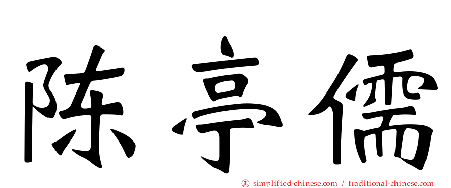 陈亭儒