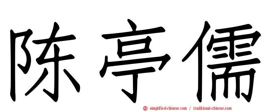 陈亭儒