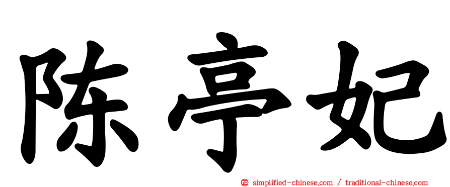 陈亭妃