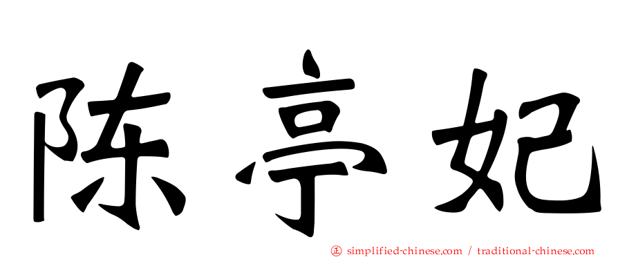 陈亭妃