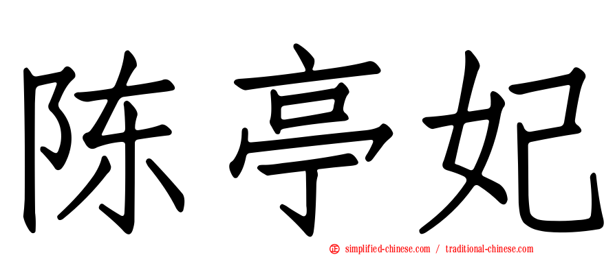 陈亭妃