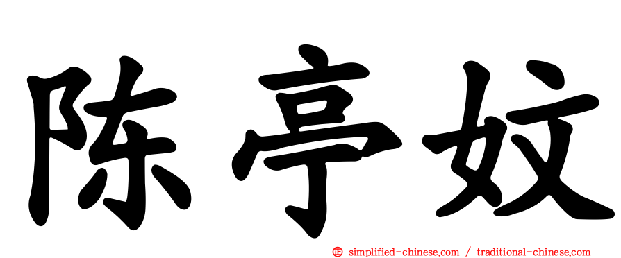 陈亭妏