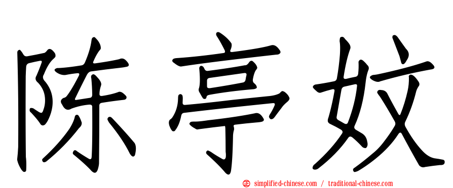 陈亭妏