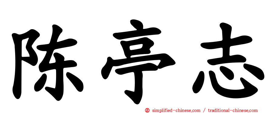 陈亭志