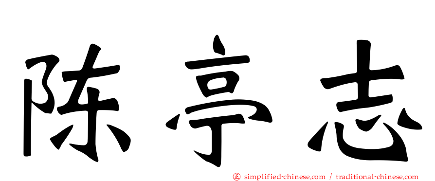 陈亭志
