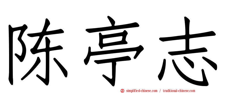 陈亭志