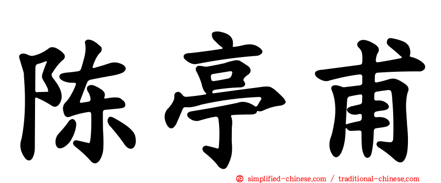 陈亭甫