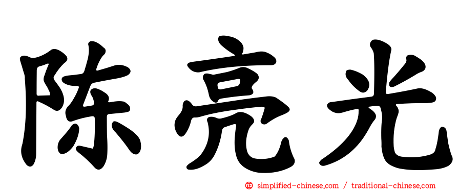 陈亮光