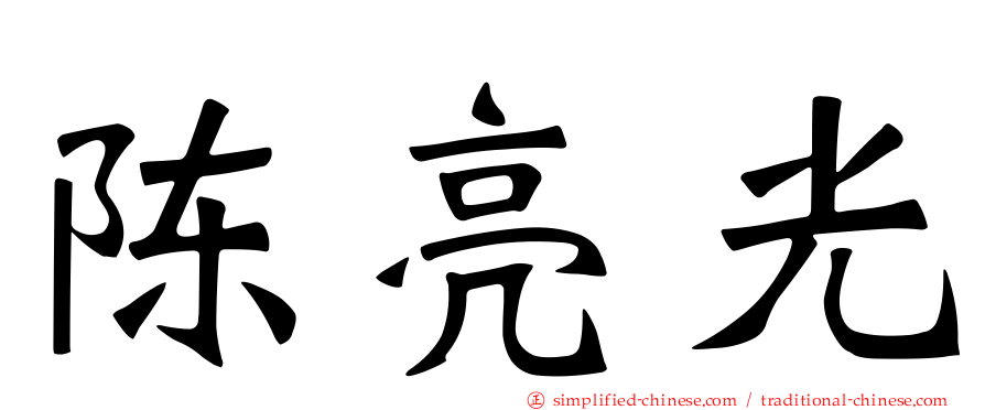 陈亮光