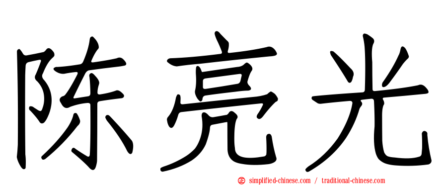 陈亮光