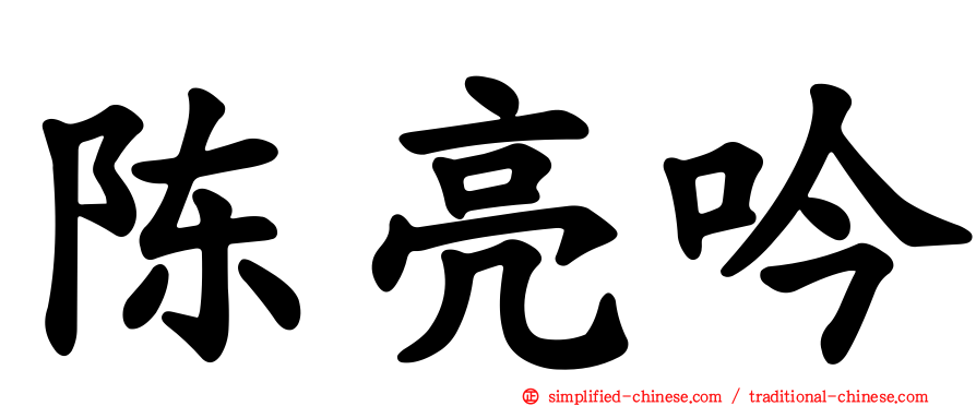 陈亮吟