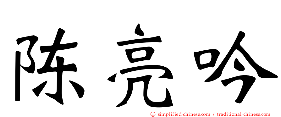 陈亮吟