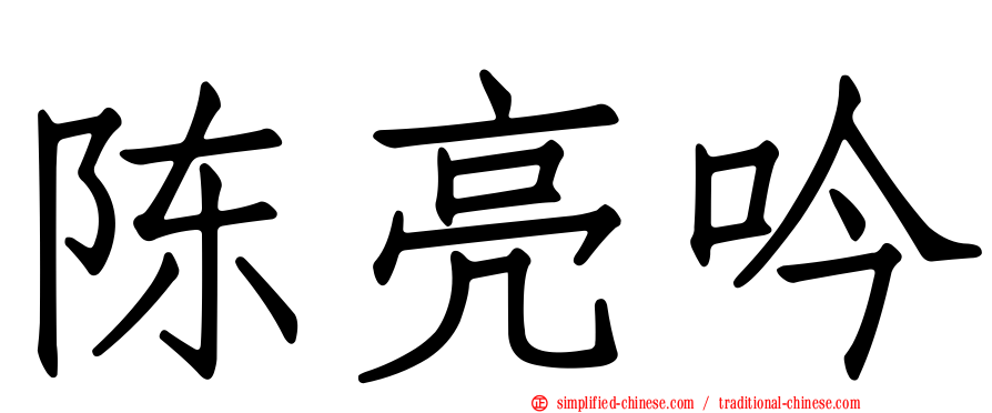 陈亮吟