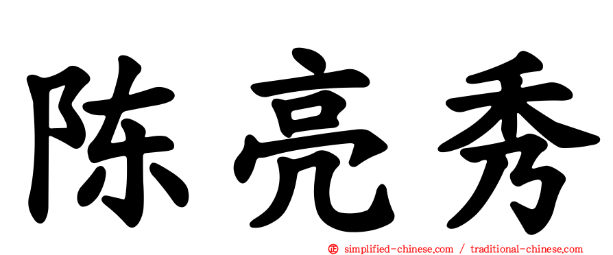 陈亮秀