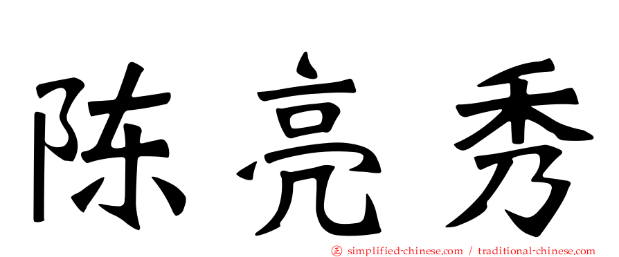 陈亮秀