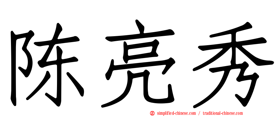 陈亮秀