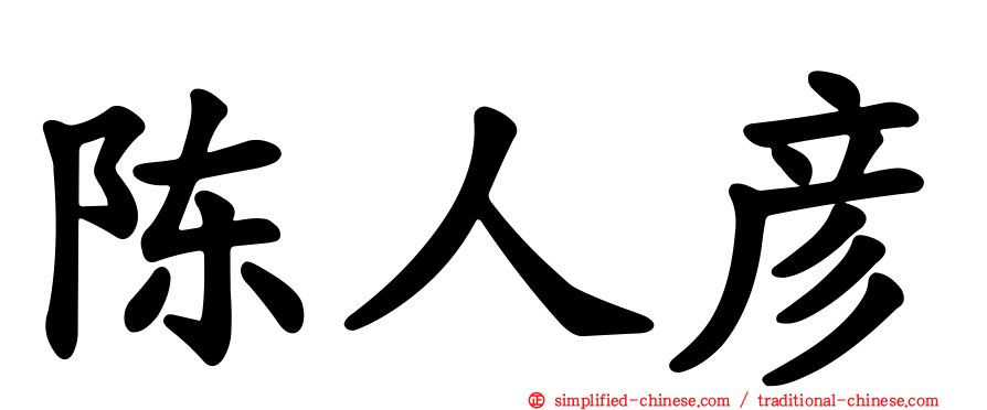 陈人彦